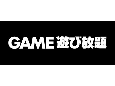 DMM GAMES GAME遊び放題