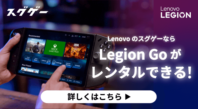 Lenovoのスグゲーなら　Legion Goがレンタルできる！