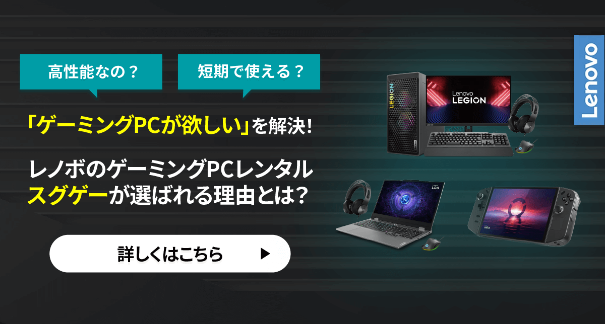 レノボのゲーミングPCサブスク「スグゲー」とは｜レノボ