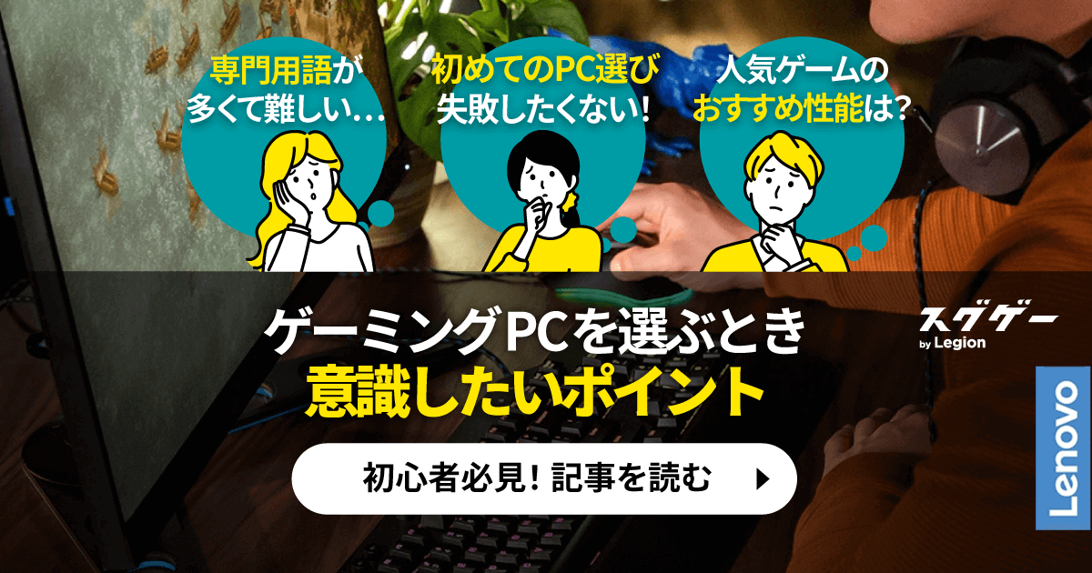 ゲーミングPCの初心者は要チェック！選ぶときに意識したいポイントを 