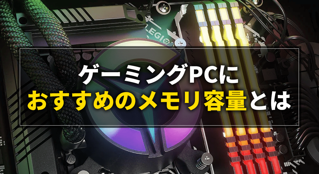 16GB？32GB？】ゲーミングPCにおすすめのメモリ容量とは｜ゲーミングPC