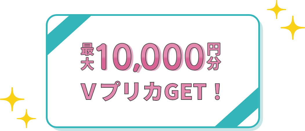 最大10,000円分VプリカGET！！