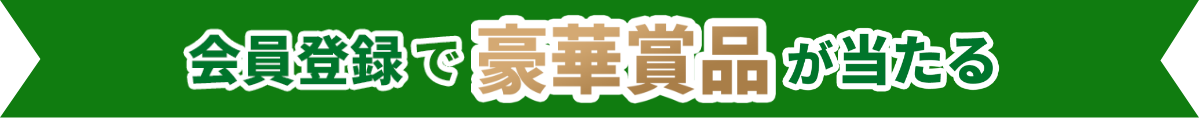 会員登録で豪華賞品が当たる